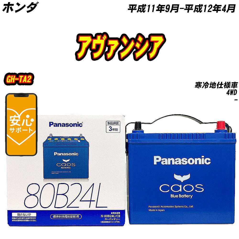 バッテリー パナソニック 80B24L ホンダ アヴァンシア GH TA2 H11/9 H12/4 【H04006】 :mbtpn80b24lc8 920:Car Hit.