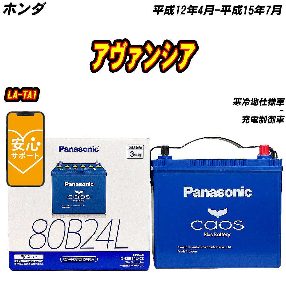 バッテリー パナソニック 80B24L ホンダ アヴァンシア LA TA1 H12/4 H15/7 【H04006】 :mbtpn80b24lc8 922:Car Hit.