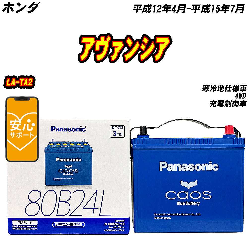 バッテリー パナソニック 80B24L ホンダ アヴァンシア LA TA2 H12/4 H15/7 【H04006】 :mbtpn80b24lc8 924:Car Hit.