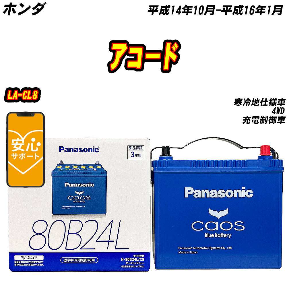 バッテリー パナソニック 80B24L ホンダ アコード LA CL8 H14/10 H16/1 【H04006】 :mbtpn80b24lc8 936:Car Hit.