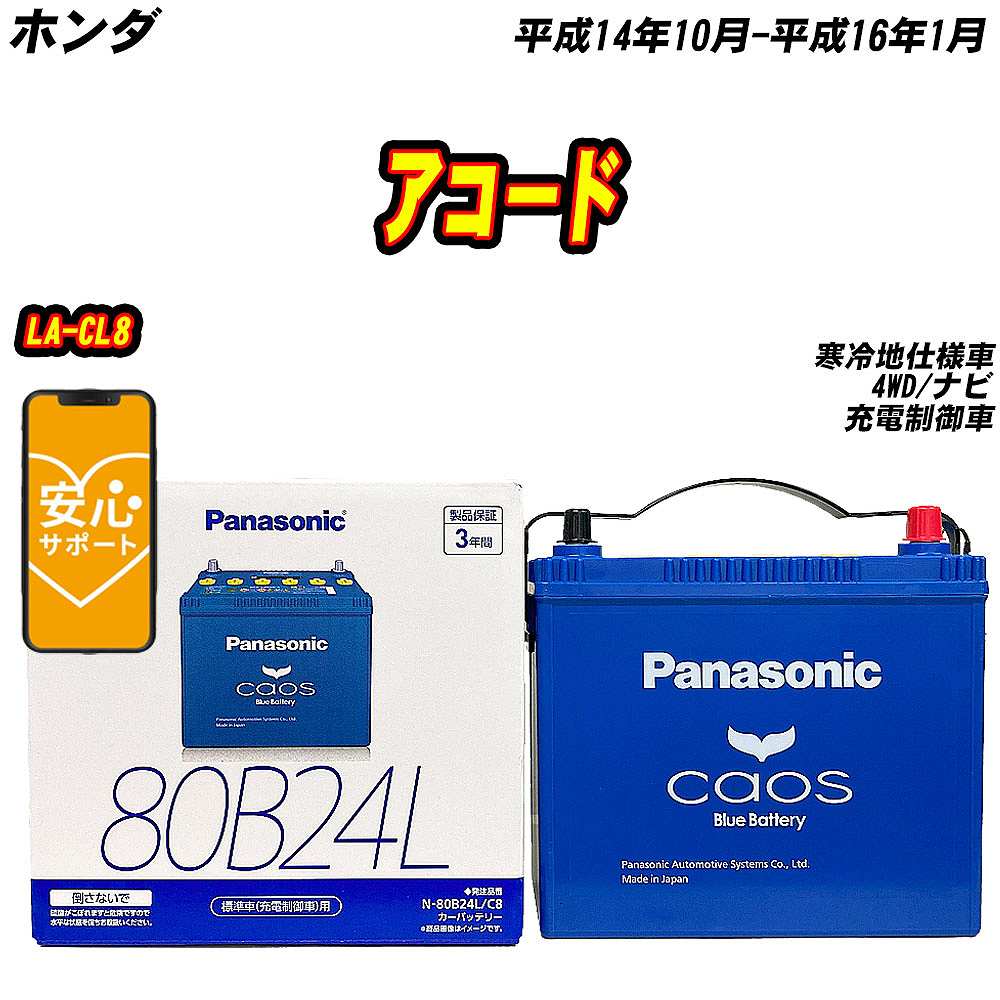 バッテリー パナソニック 80B24L ホンダ アコード LA CL8 H14/10 H16/1 【H04006】 :mbtpn80b24lc8 937:Car Hit.