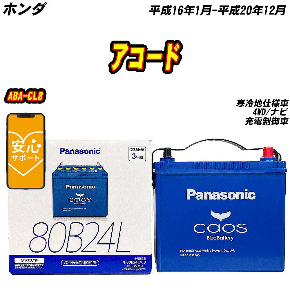 バッテリー パナソニック 80B24L ホンダ アコード ABA CL8 H16/1 H20/12 【H04006】 :mbtpn80b24lc8 963:Car Hit.