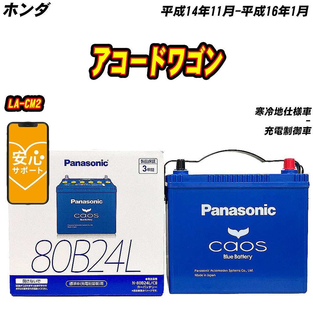 バッテリー パナソニック 80B24L ホンダ アコードワゴン LA CM2 H14/11 H16/1 【H04006】 :mbtpn80b24lc8 984:Car Hit.