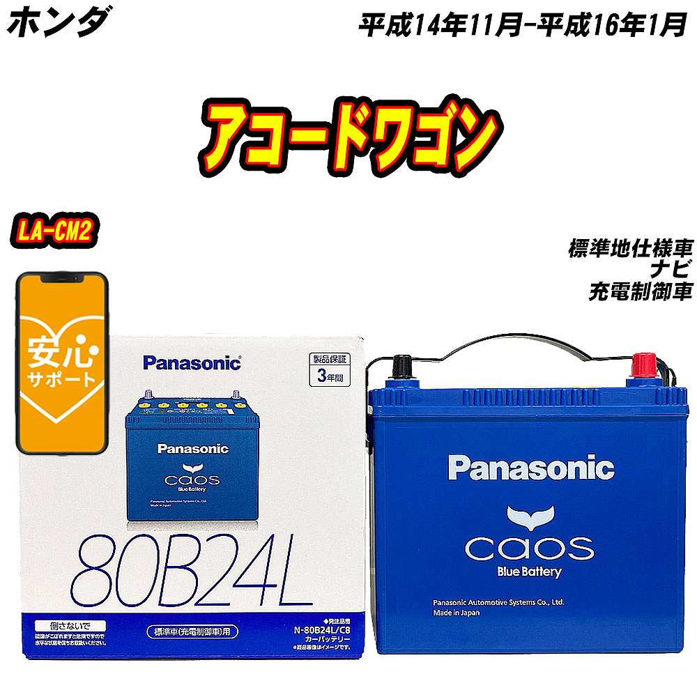 バッテリー パナソニック 80B24L ホンダ アコードワゴン LA CM2 H14/11 H16/1 【H04006】 :mbtpn80b24lc8 987:Car Hit.