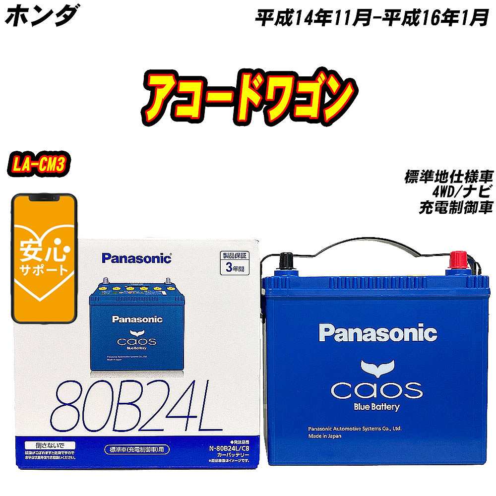 バッテリー パナソニック 80B24L ホンダ アコードワゴン LA CM3 H14/11 H16/1 【H04006】 :mbtpn80b24lc8 991:Car Hit.