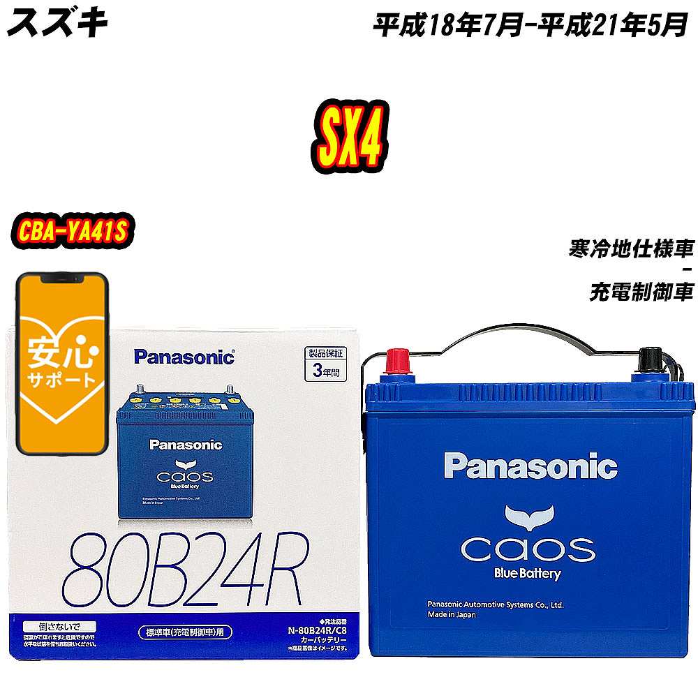 バッテリー パナソニック 80B24R スズキ SX4 CBA YA41S H18/7 H21/5 【H04006】 :mbtpn80b24rc8 1:Car Hit.