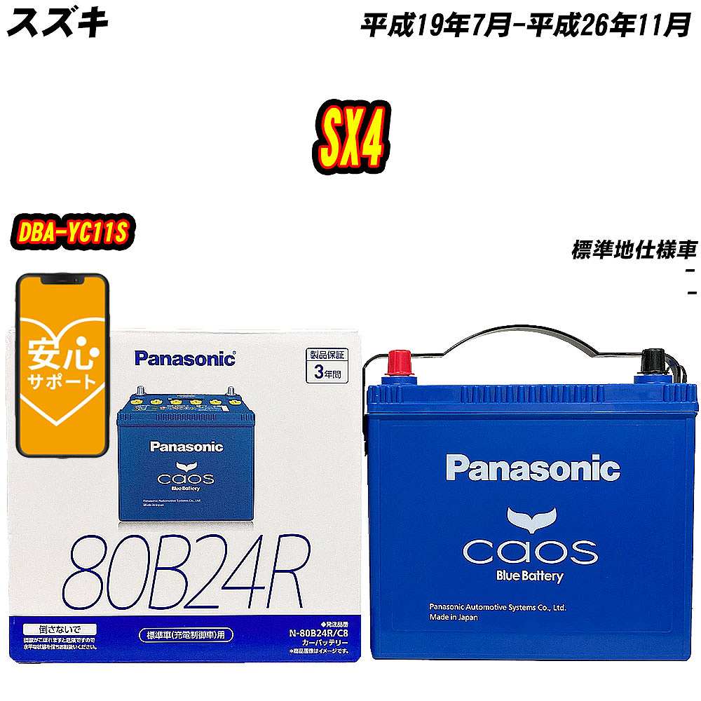 バッテリー パナソニック 80B24R スズキ SX4 DBA YC11S H19/7 H26/11 【H04006】 :mbtpn80b24rc8 10:Car Hit.