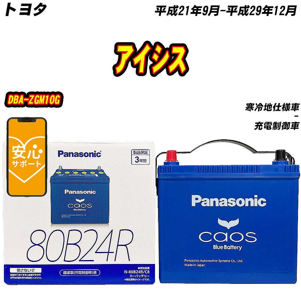 バッテリー パナソニック 80B24R トヨタ アイシス DBA ZGM10G H21/9 H29/12 【H04006】 :mbtpn80b24rc8 109:Car Hit.