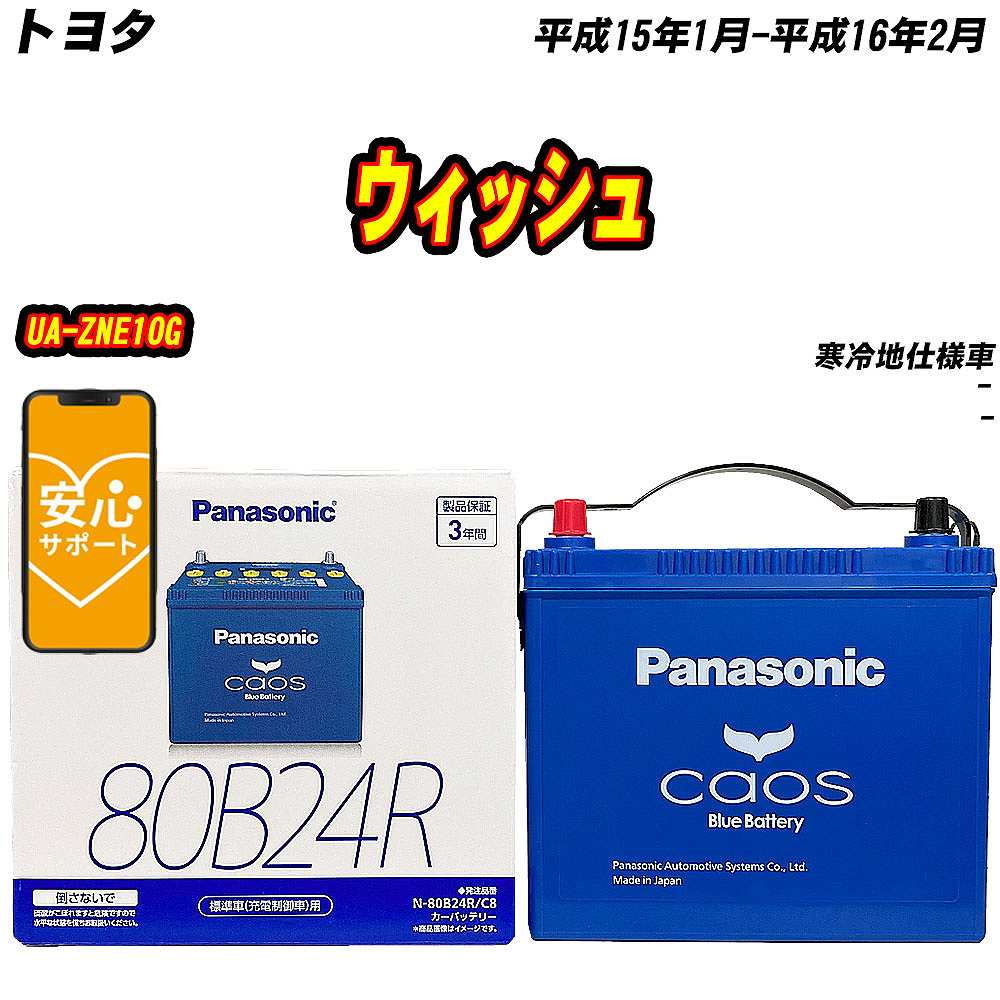 バッテリー パナソニック 80B24R トヨタ ウィッシュ UA ZNE10G H15/1 H16/2 【H04006】 :mbtpn80b24rc8 145:Car Hit.