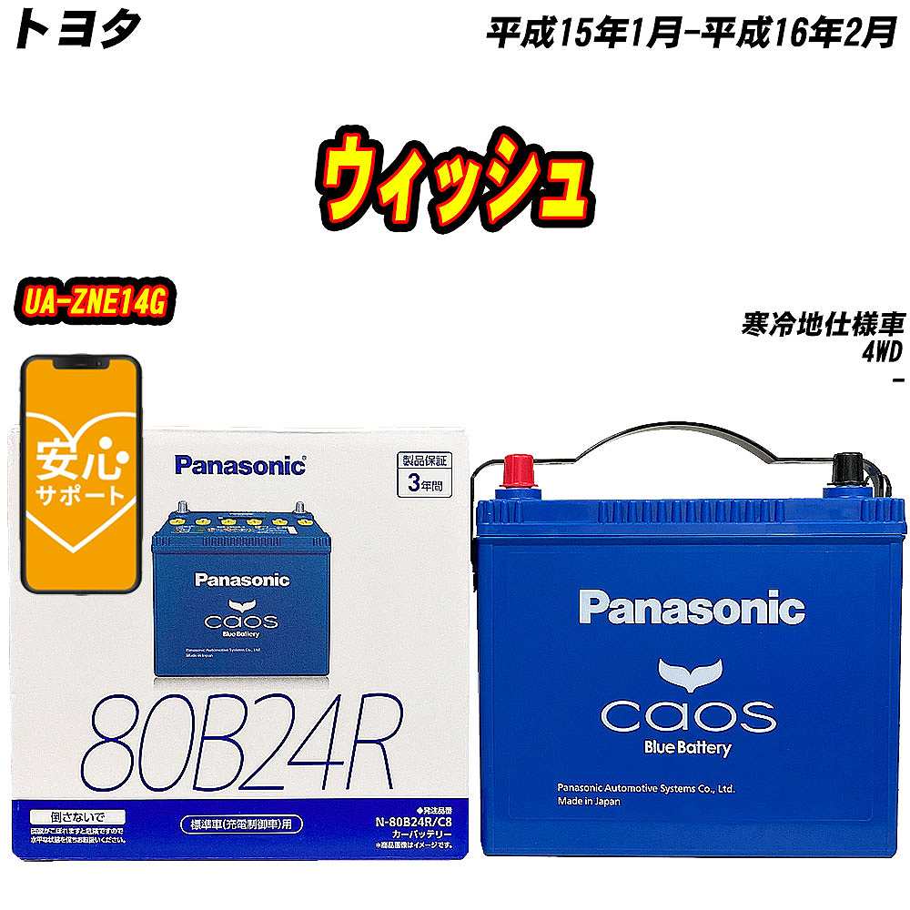 バッテリー パナソニック 80B24R トヨタ ウィッシュ UA ZNE14G H15/1 H16/2 【H04006】 :mbtpn80b24rc8 146:Car Hit.