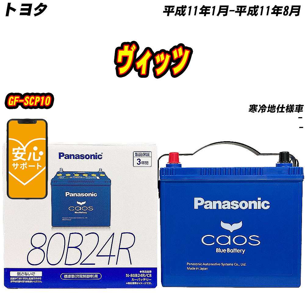 バッテリー パナソニック 80B24R トヨタ ヴィッツ GF SCP10 H11/1 H11/8 【H04006】 :mbtpn80b24rc8 162:Car Hit.