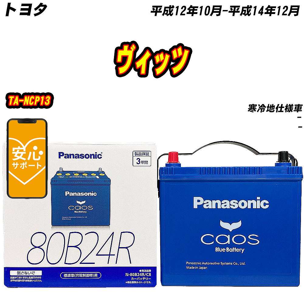 バッテリー パナソニック 80B24R トヨタ ヴィッツ TA NCP13 H12/10 H14/12 【H04006】 :mbtpn80b24rc8 165:Car Hit.