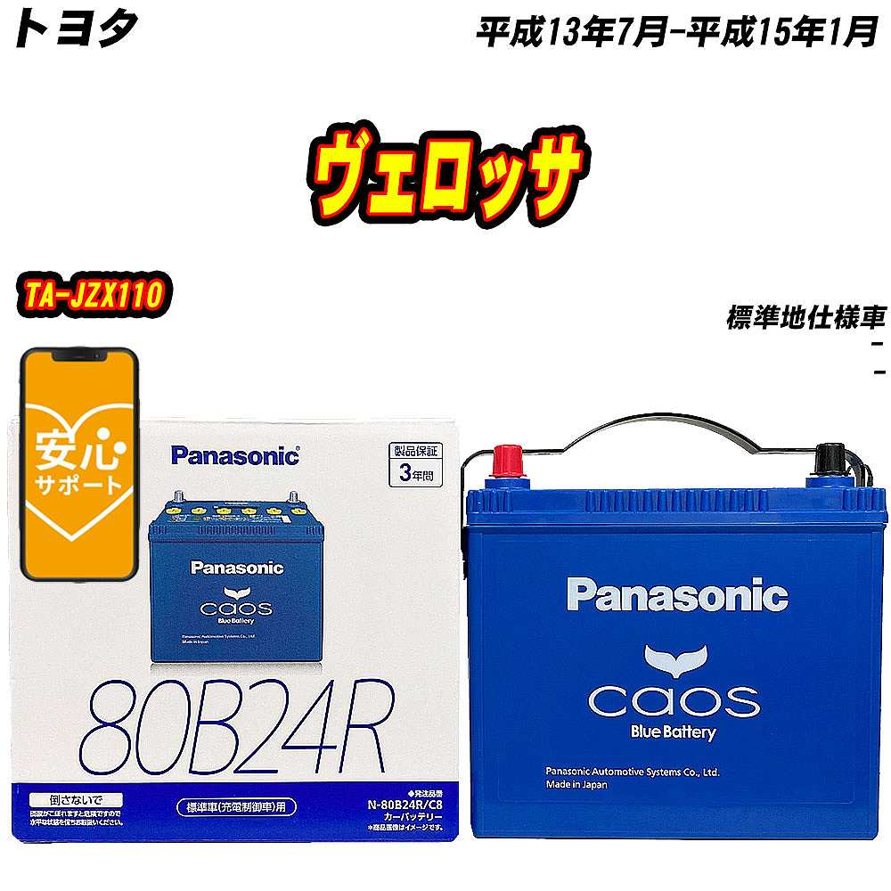 バッテリー パナソニック 80B24R トヨタ ヴェロッサ TA JZX110 H13/7 H15/1 【H04006】 :mbtpn80b24rc8 177:Car Hit.