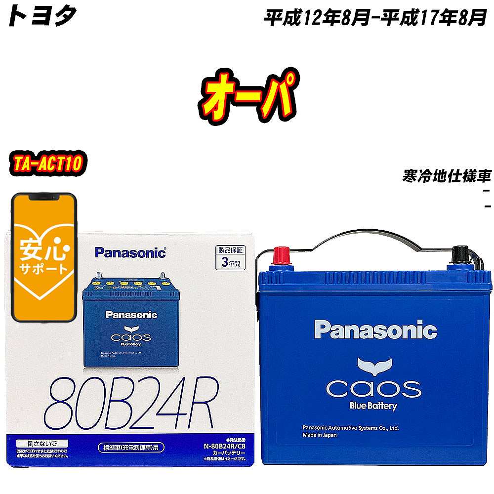 バッテリー パナソニック 80B24R トヨタ オーパ TA ACT10 H12/8 H17/8 【H04006】 :mbtpn80b24rc8 183:Car Hit.