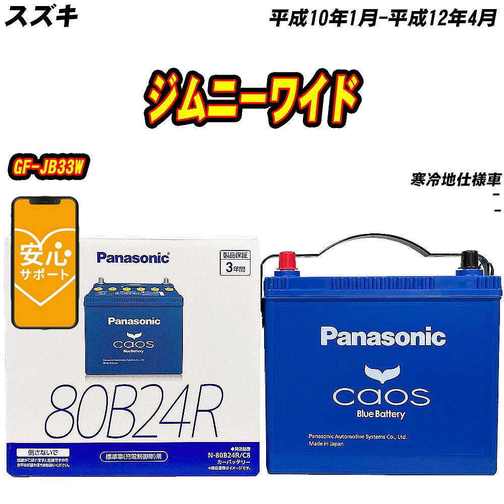 バッテリー パナソニック 80B24R スズキ ジムニーワイド GF JB33W H10/1 H12/4 【H04006】 :mbtpn80b24rc8 19:Car Hit.