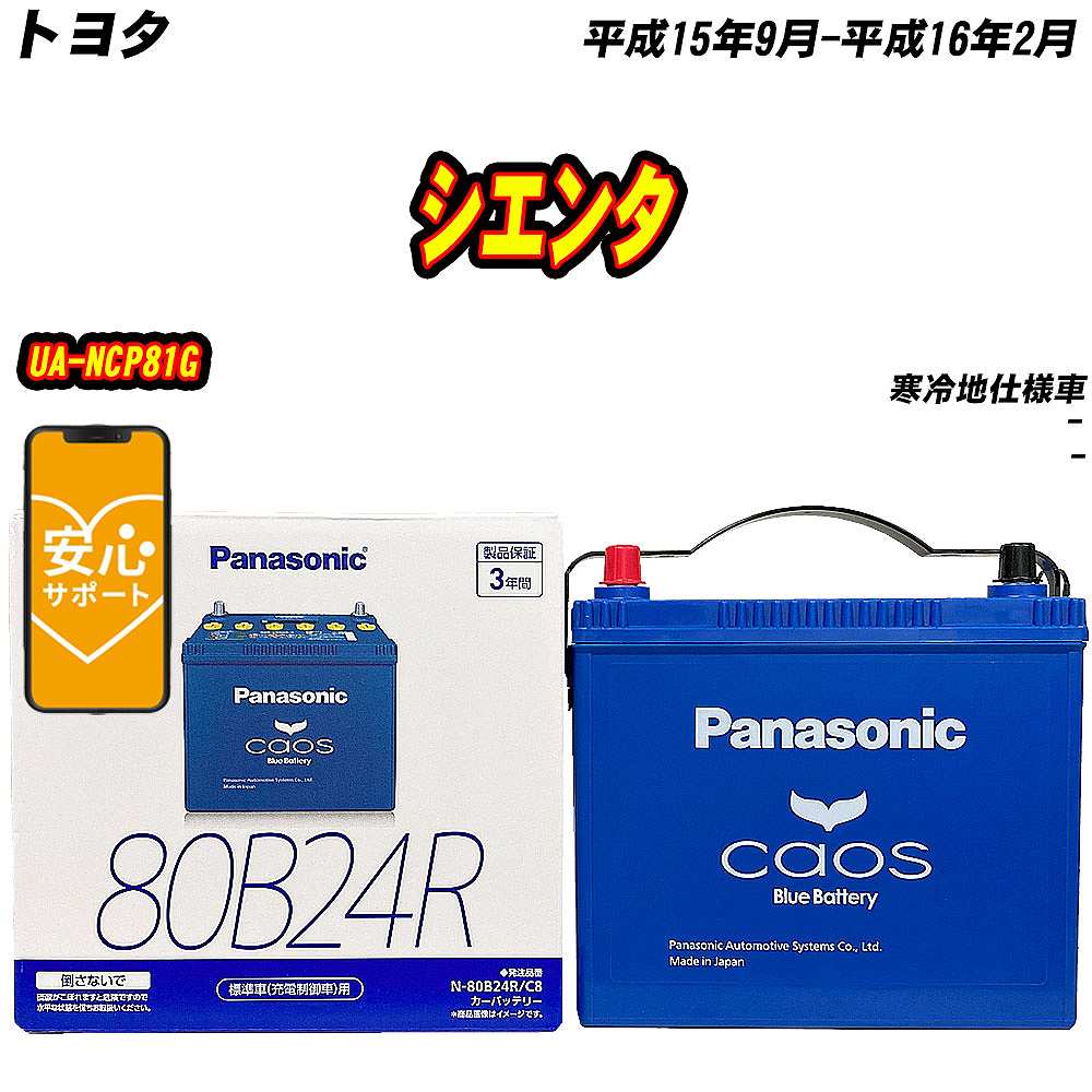 バッテリー パナソニック 80B24R トヨタ シエンタ UA NCP81G H15/9 H16/2 【H04006】 :mbtpn80b24rc8 231:Car Hit.