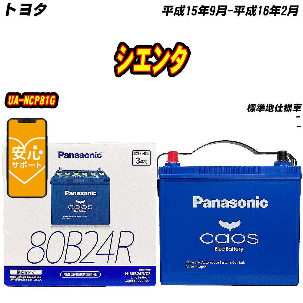 バッテリー パナソニック 80B24R トヨタ シエンタ UA NCP81G H15/9 H16/2 【H04006】 :mbtpn80b24rc8 232:Car Hit.