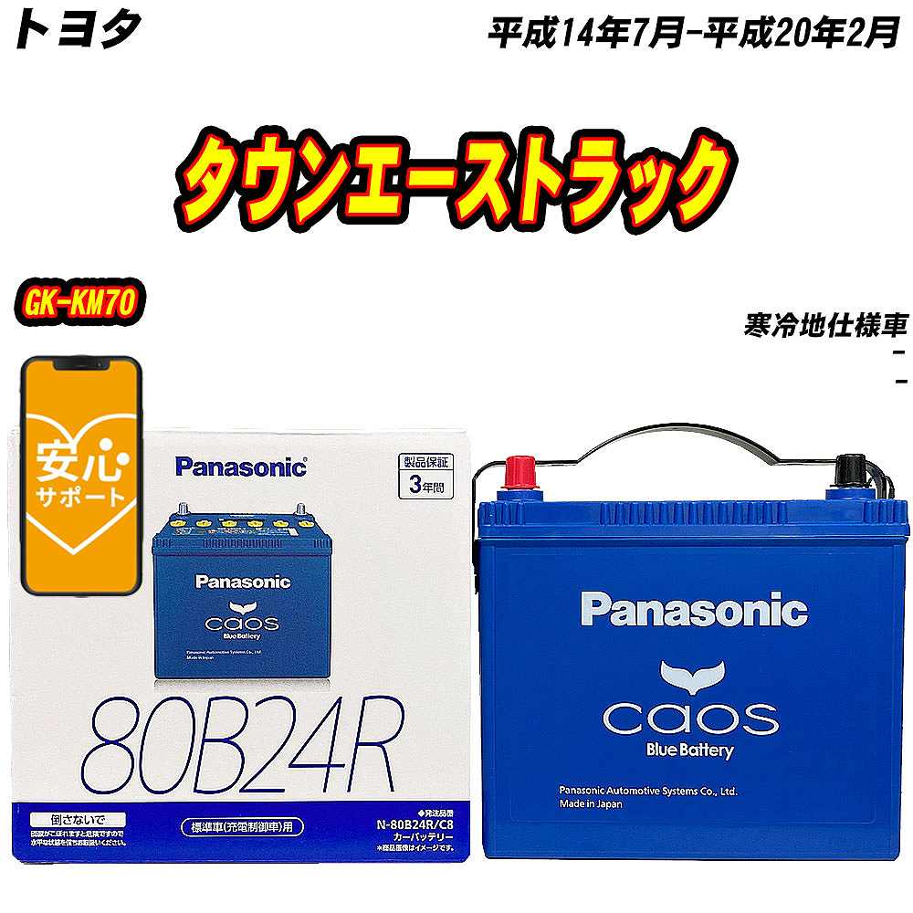 バッテリー パナソニック 80B24R トヨタ タウンエーストラック GK KM70 H14/7 H20/2 【H04006】 :mbtpn80b24rc8 243:Car Hit.