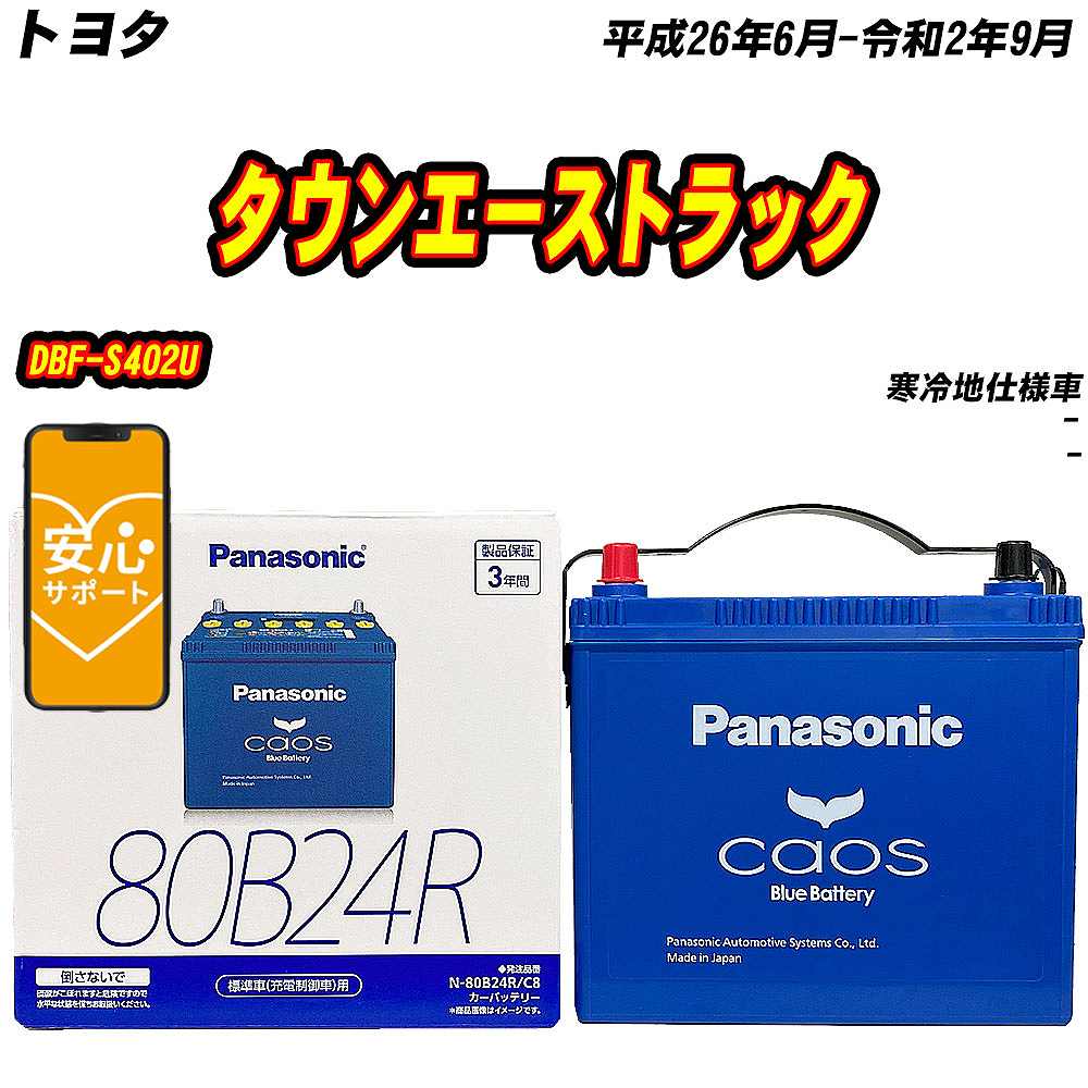 バッテリー パナソニック 80B24R トヨタ タウンエーストラック DBF S402U H26/6 R2/9 【H04006】 :mbtpn80b24rc8 249:Car Hit.