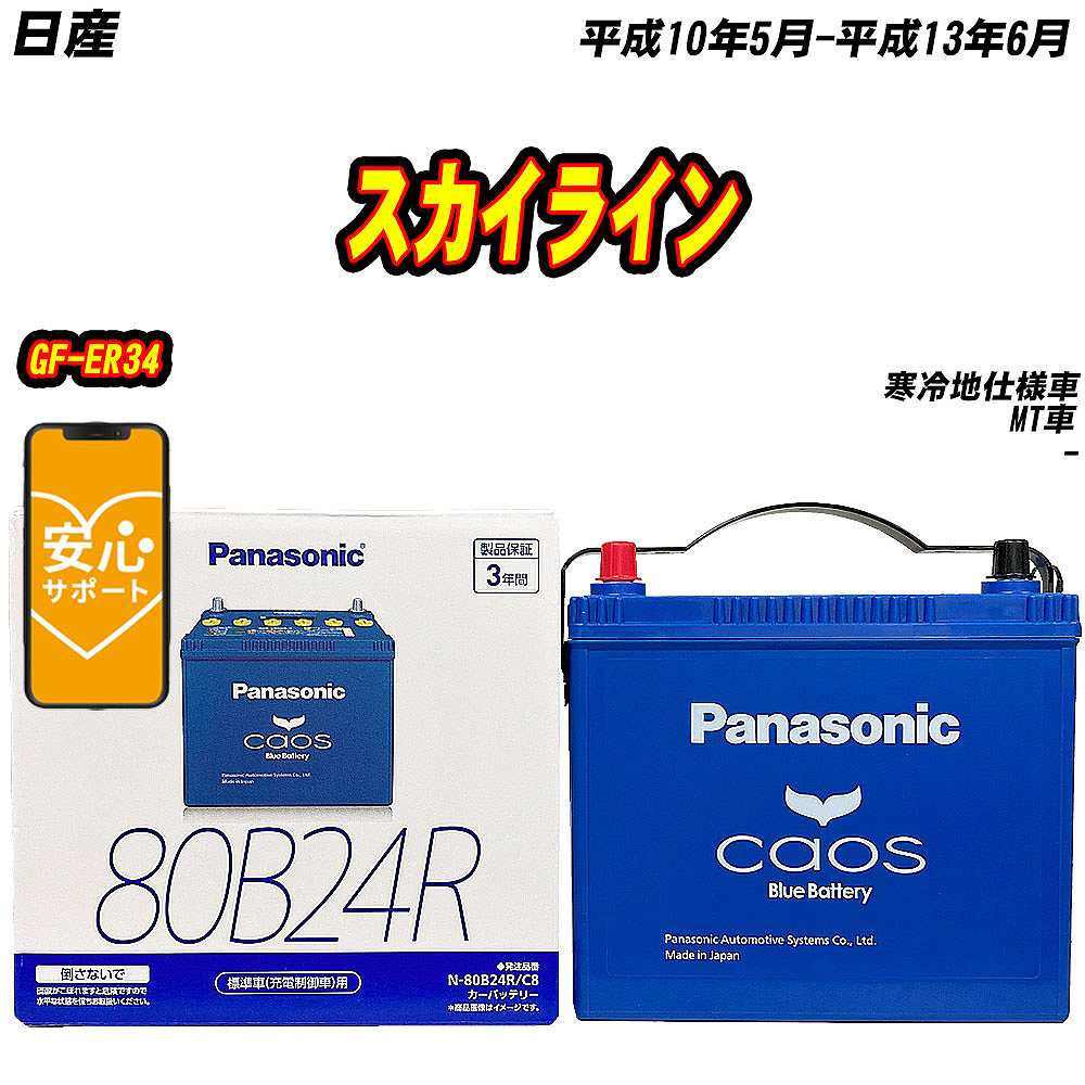 カオス バッテリー パナソニック 80B24R 日産 スカイライン GF-ER34