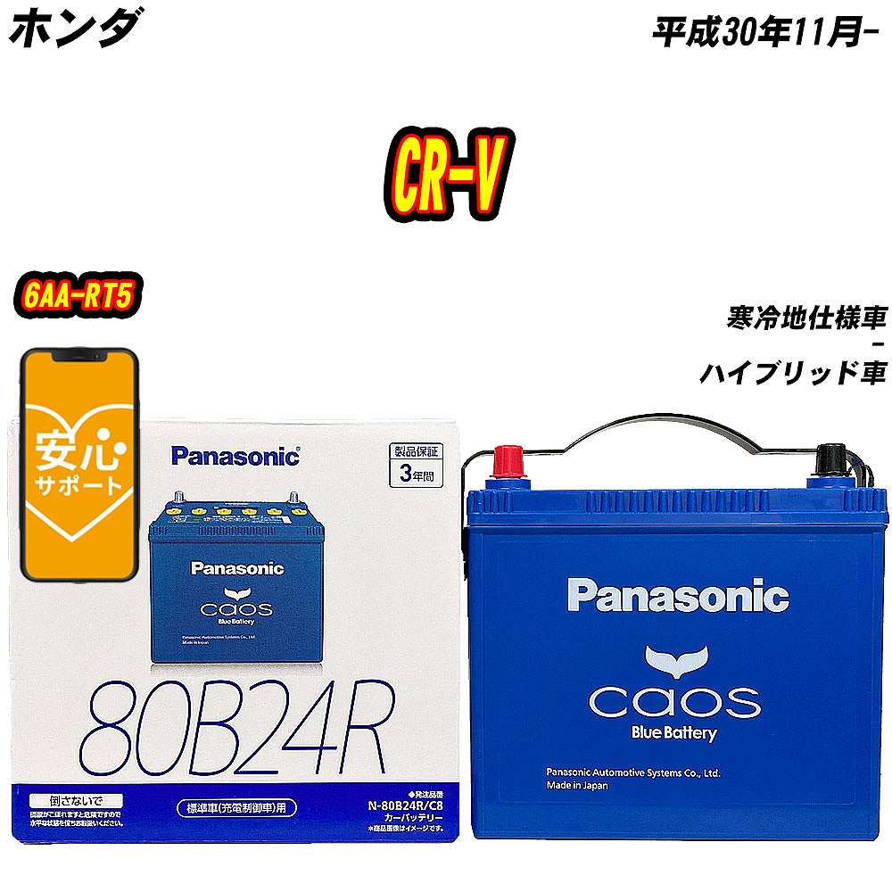 バッテリー パナソニック 80B24R ホンダ CR-V 6AA-RT5 H30/11-  【H04006】｜fpj-mat
