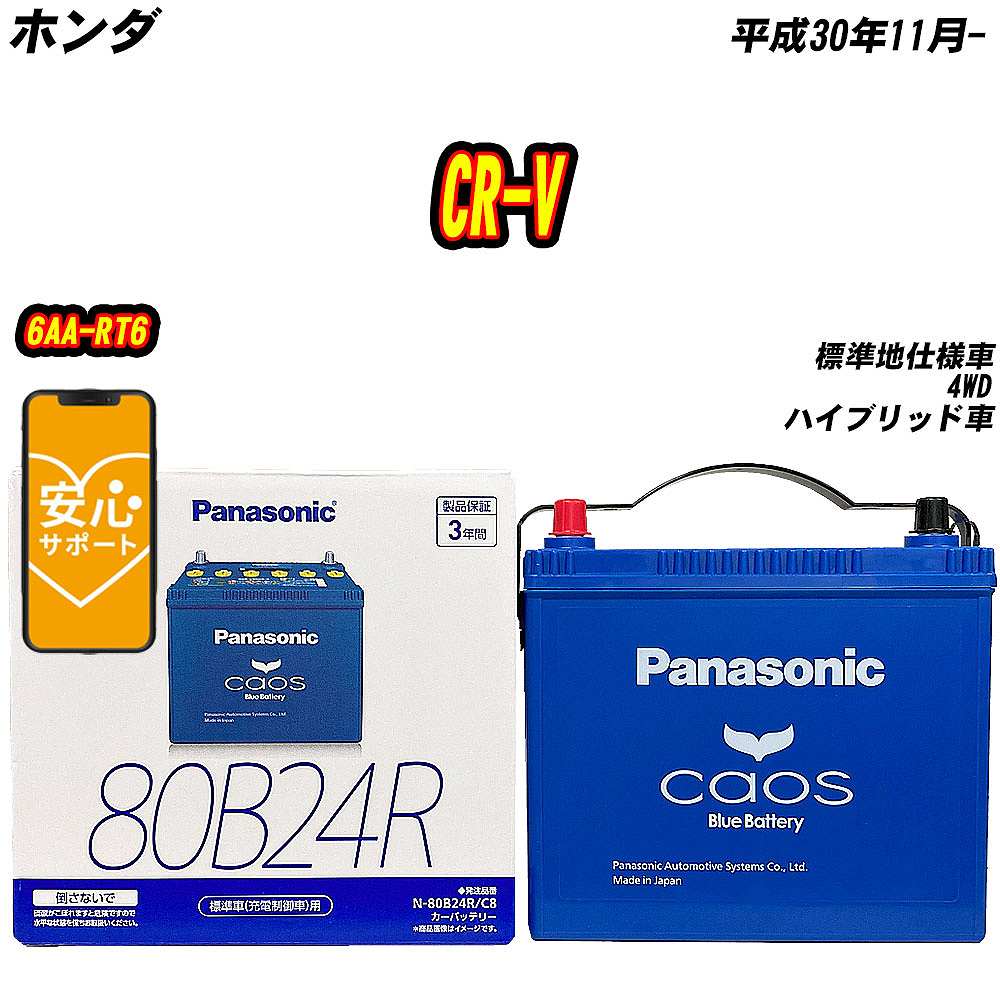 バッテリー パナソニック 80B24R ホンダ CR-V 6AA-RT6 H30/11-  【H04006】｜fpj-mat