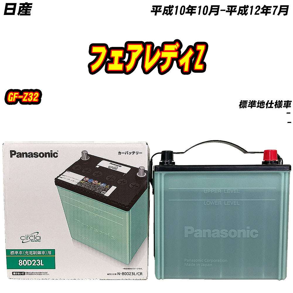 バッテリー パナソニック 80D23L 日産 フェアレディZ GF-Z32 H10/10-H12/7 【H04006】｜fpj-mat