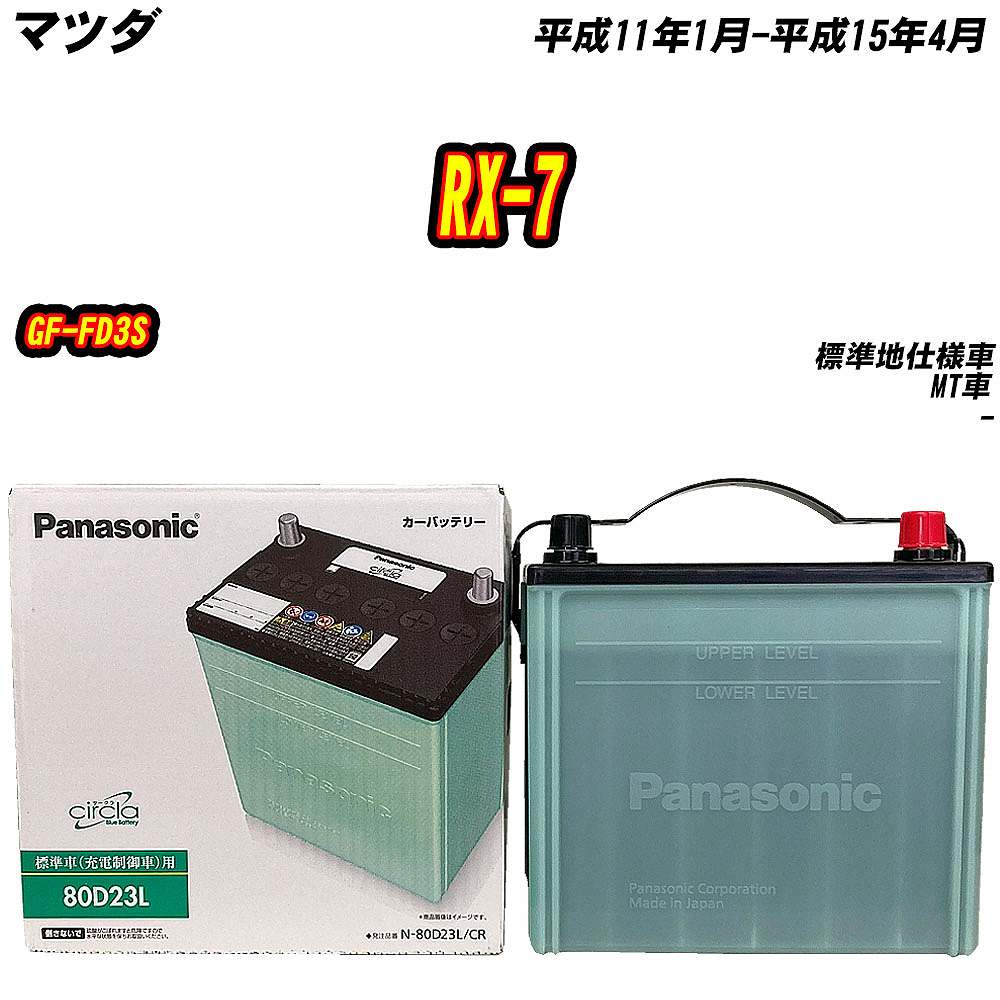サークラ バッテリー パナソニック 80D23L マツダ RX-7 GF-FD3S H11/1