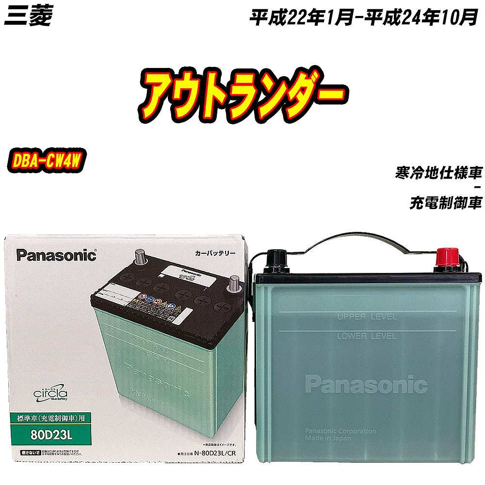 サークラ バッテリー パナソニック 80D23L 三菱 アウトランダー DBA