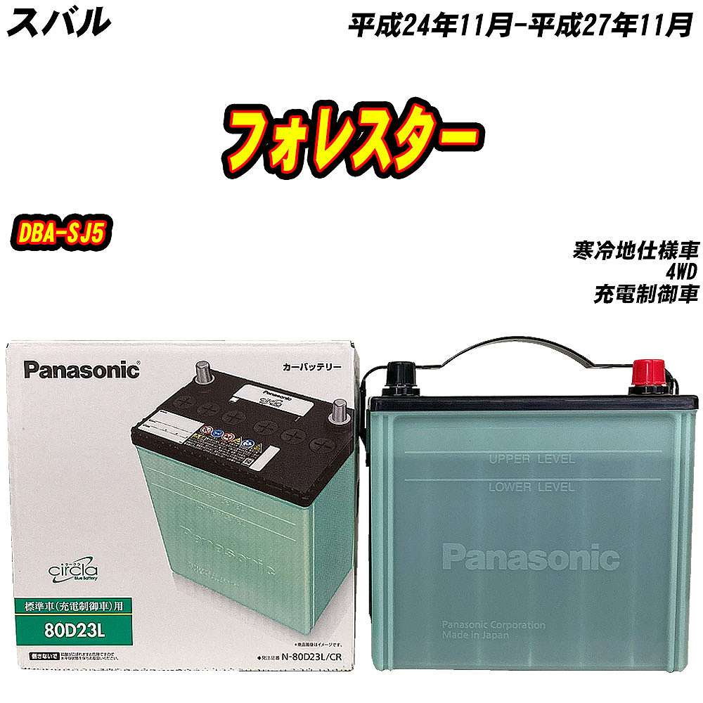 サークラ バッテリー パナソニック 80D23L スバル フォレスター DBA