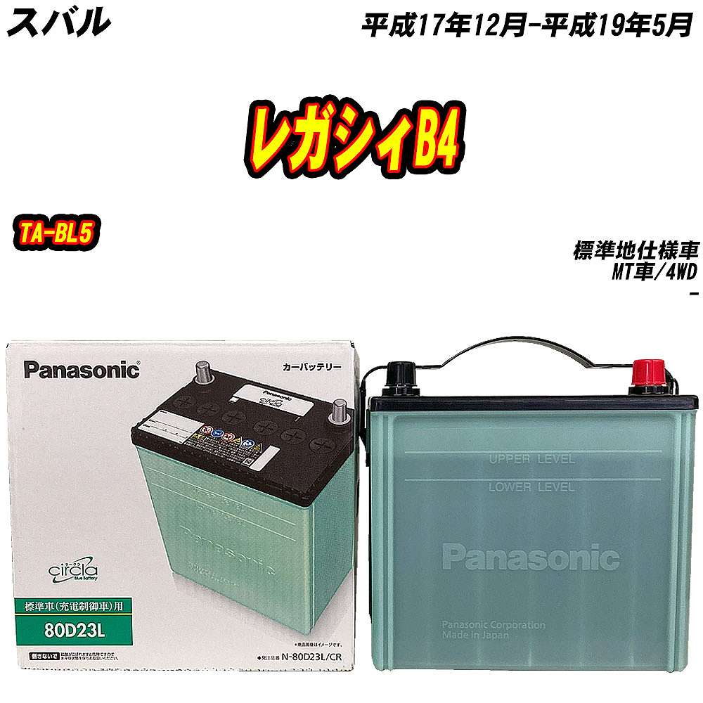 サークラ バッテリー パナソニック 80D23L スバル レガシィB4 TA-BL5
