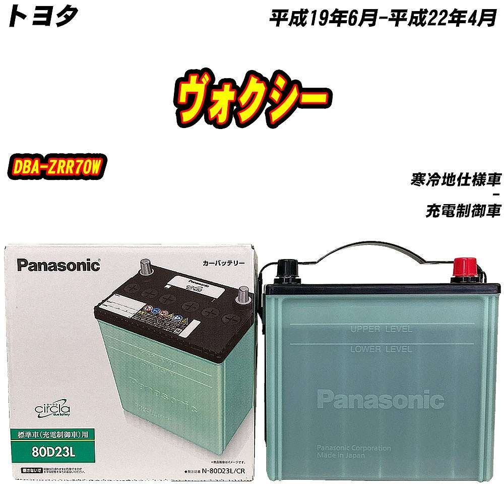 サークラ バッテリー パナソニック 80D23L トヨタ ヴォクシー DBA