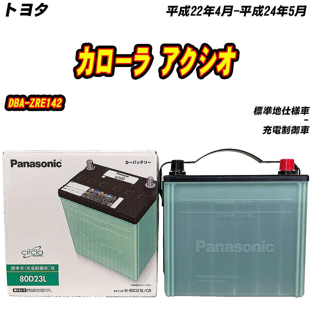 サークラ バッテリー パナソニック 80D23L トヨタ カローラ アクシオ