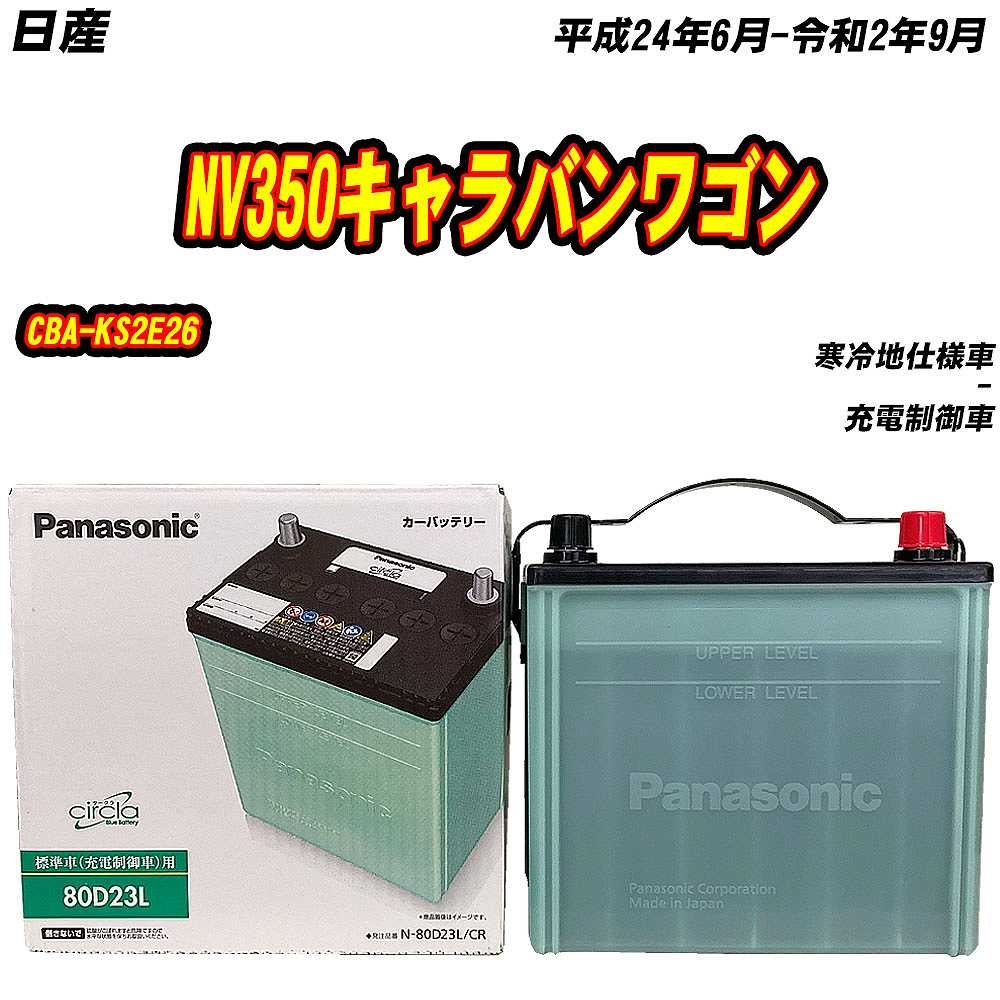 バッテリー パナソニック 80D23L 日産 NV350キャラバンワゴン CBA-KS2E26 H24/6-R2/9  N-80D23L/CR【H04006】 : mbtpn80d23lcr-898 : Car Hit. - 通販 - Yahoo!ショッピング