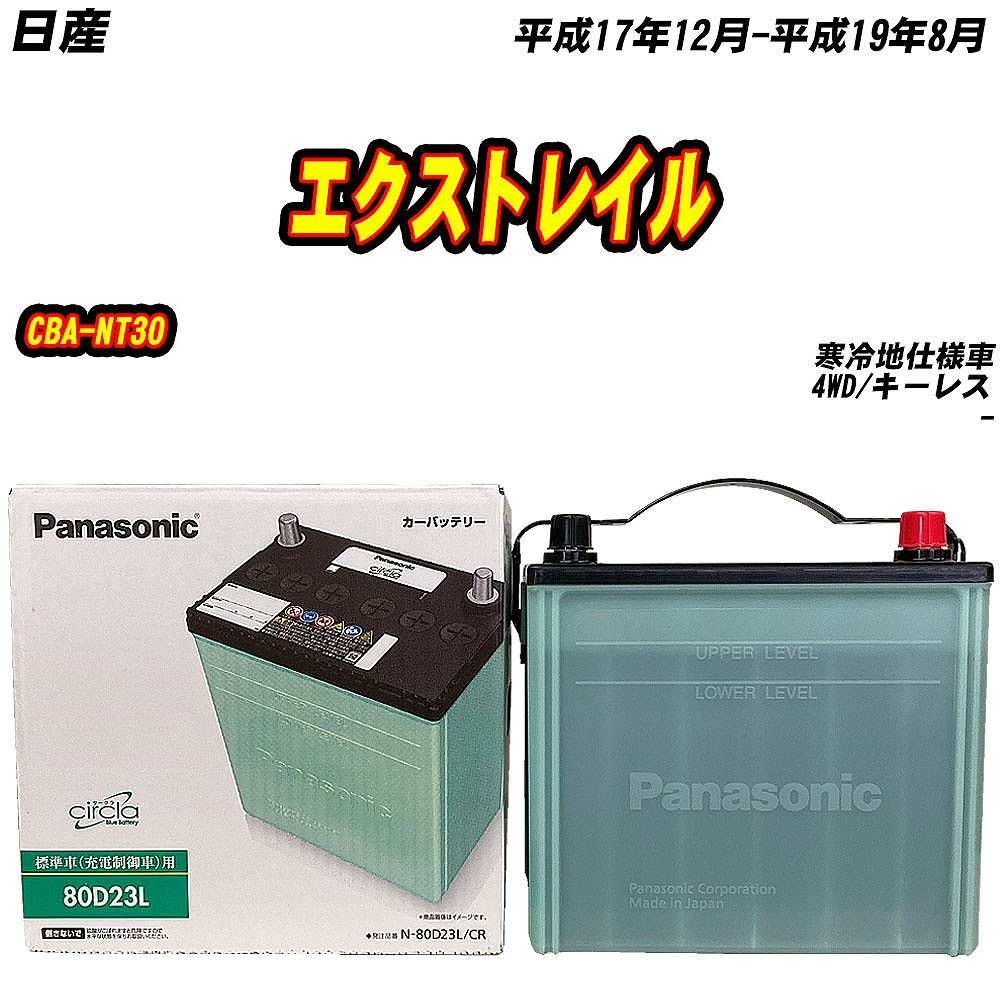 バッテリー パナソニック 80D23L 日産 エクストレイル CBA-NT30 H17/12-H19/8 N-80D23L/CR【H04006】 :  mbtpn80d23lcr-934 : Car Hit. - 通販 - Yahoo!ショッピング