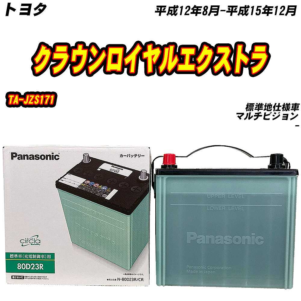 バッテリー パナソニック 80D23R トヨタ クラウンロイヤルエクストラ TA-JZS171 H12/8-H15/12 N-80D23R/CR【H04006】｜fpj-mat