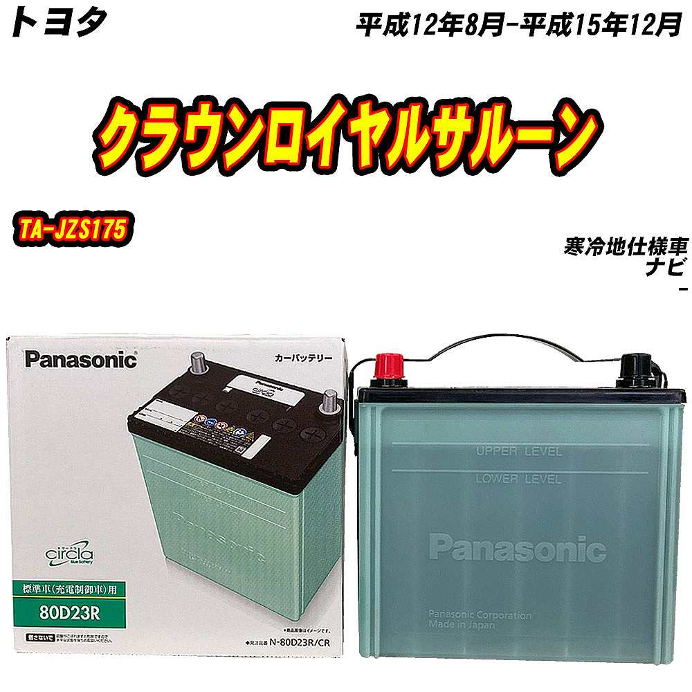 バッテリー パナソニック 80D23R トヨタ クラウンロイヤルサルーン TA-JZS175 H12/8-H15/12 N-80D23R/CR【H04006】｜fpj-mat