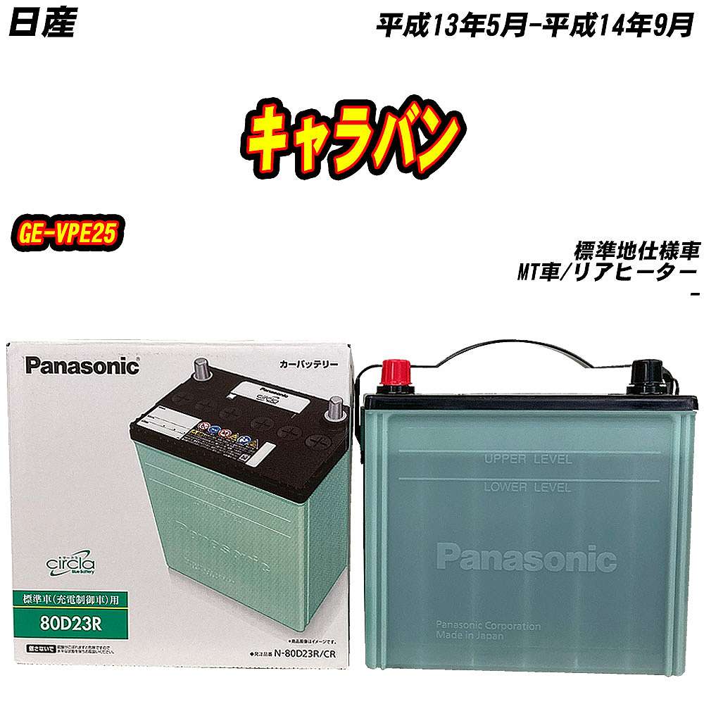 バッテリー パナソニック 80D23R 日産 キャラバン GE-VPE25 H13/5-H14/9 N-80D23R/CR【H04006】 | サークラ