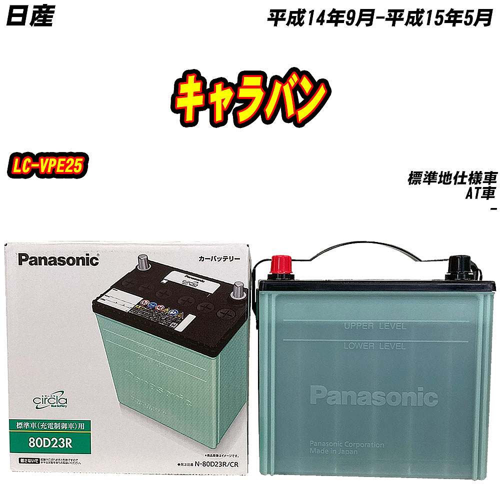 バッテリー パナソニック 80D23R 日産 キャラバン LC-VPE25 H14/9-H15/5 N-80D23R/CR【H04006】 | サークラ