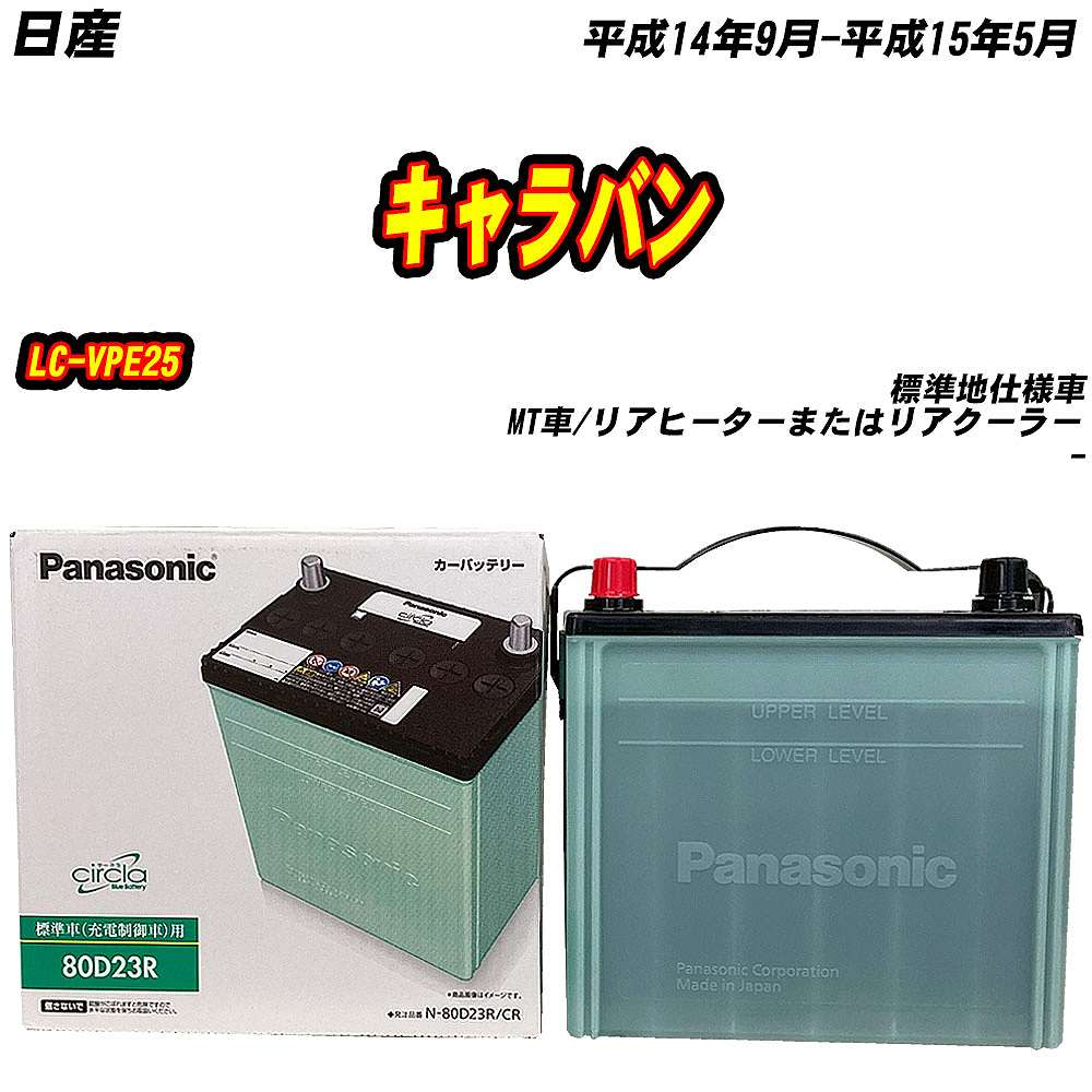 バッテリー パナソニック 80D23R 日産 キャラバン LC-VPE25 H14/9-H15/5 N-80D23R/CR【H04006】 | サークラ