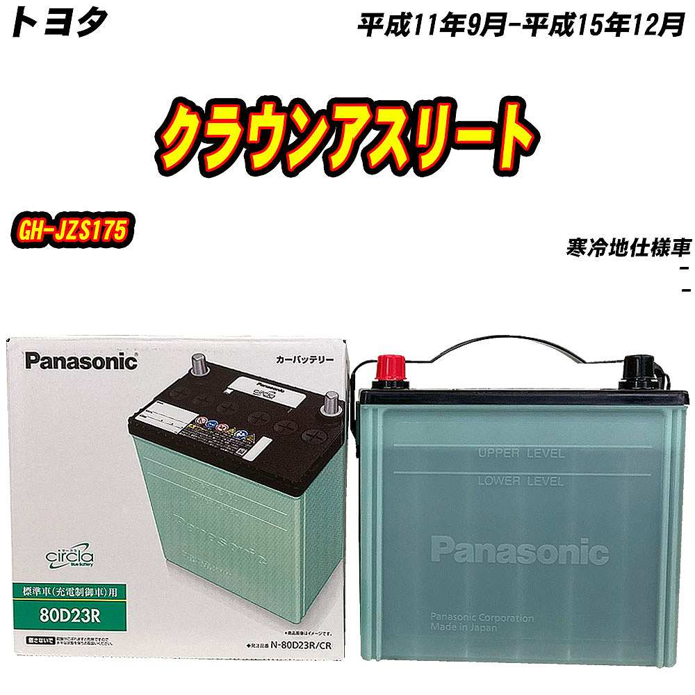 バッテリー パナソニック 80D23R トヨタ クラウンアスリート GH-JZS175 H11/9-H15/12 N-80D23R/CR【H04006】｜fpj-mat