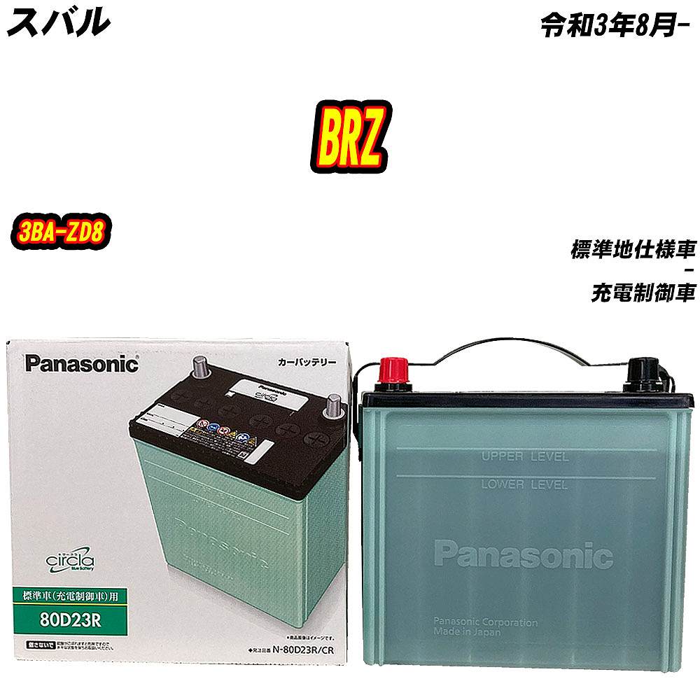 バッテリー パナソニック 80D23R スバル BRZ 3BA-ZD8 R3/8- 【H04006】｜fpj-mat