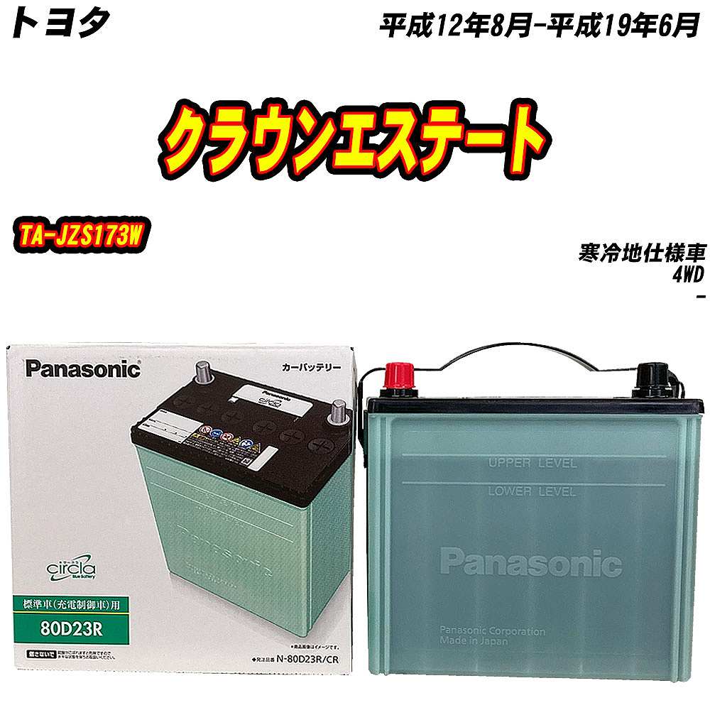 バッテリー パナソニック 80D23R トヨタ クラウンエステート TA-JZS173W H12/8-H19/6 N-80D23R/CR【H04006】｜fpj-mat