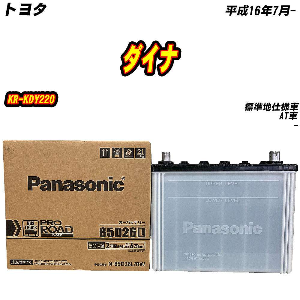 バッテリー パナソニック 85D26L トヨタ ダイナ KR KDY220 H16/7 【H04006】 : mbtpn85d26lrw 21 : Car Hit.