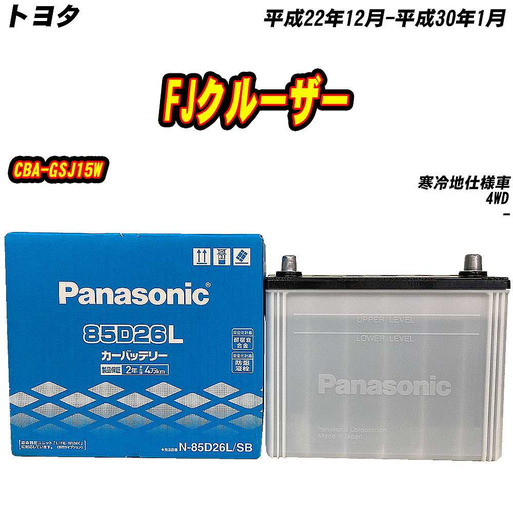 バッテリー パナソニック 85D26L トヨタ FJクルーザー CBA-GSJ15W H22/12-H30/1 【H04006】