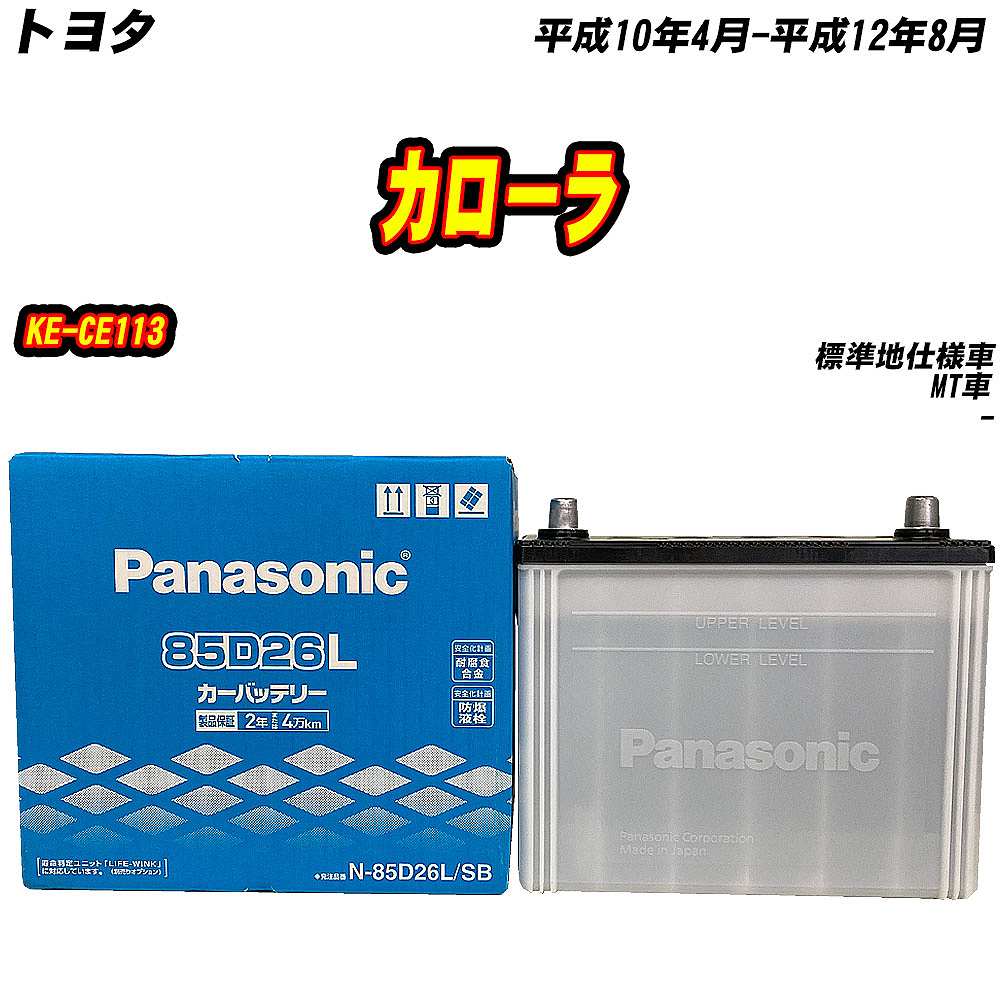 SB バッテリー パナソニック 85D26L トヨタ カローラ KE-CE113