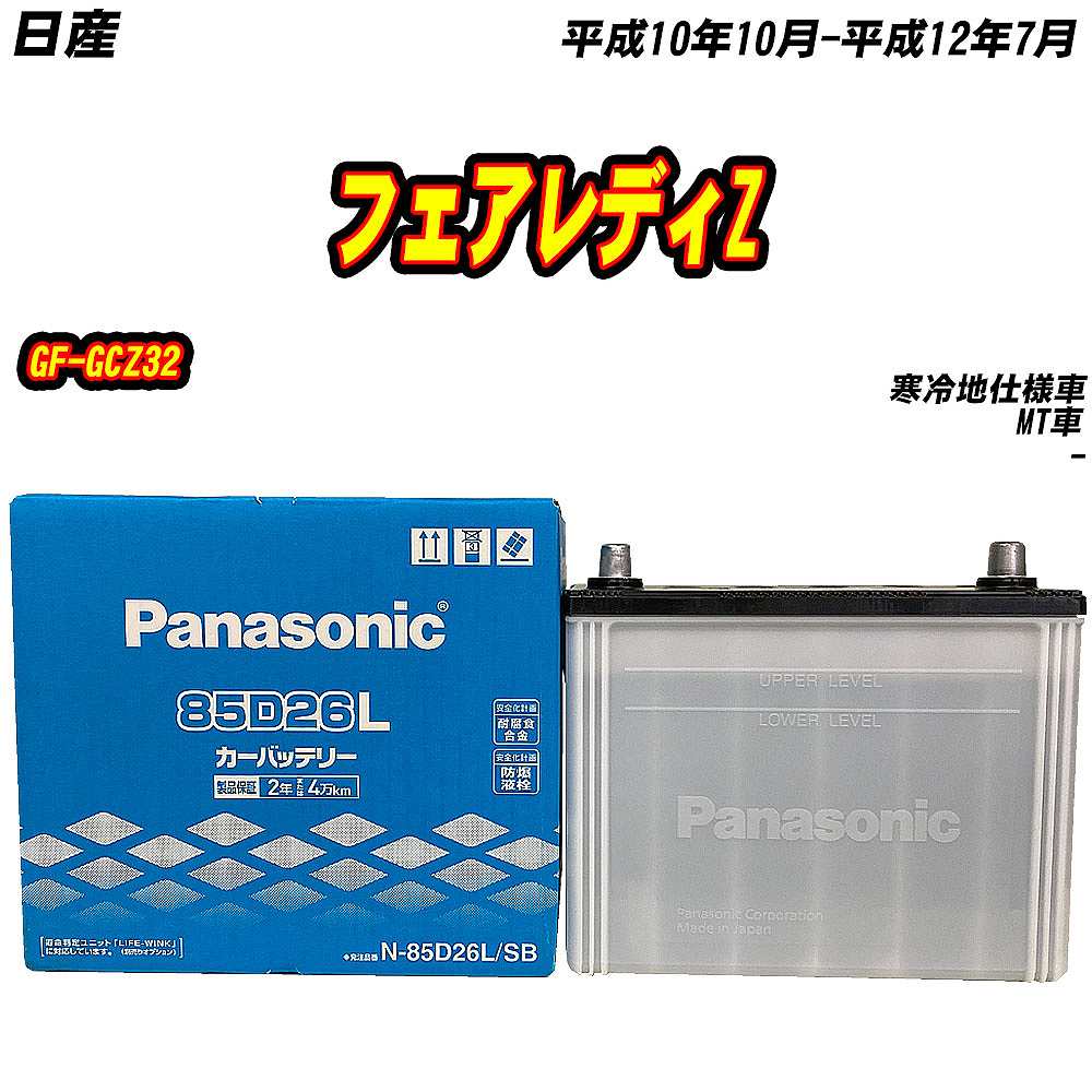 SB バッテリー パナソニック 85D26L 日産 フェアレディZ GF-GCZ32 H10