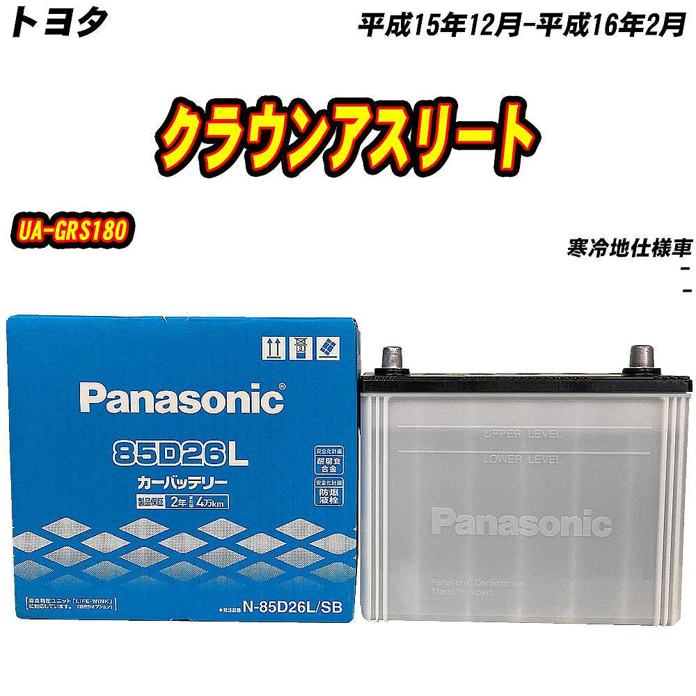 SB バッテリー パナソニック 85D26L トヨタ クラウンアスリート UA