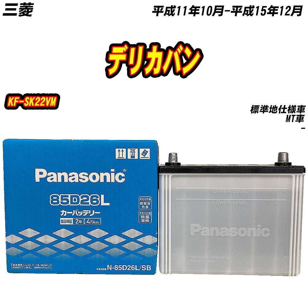専用ページです バッテリー パナソニック 85D26L 三菱 デリカバン KF-SK22VM H11/10