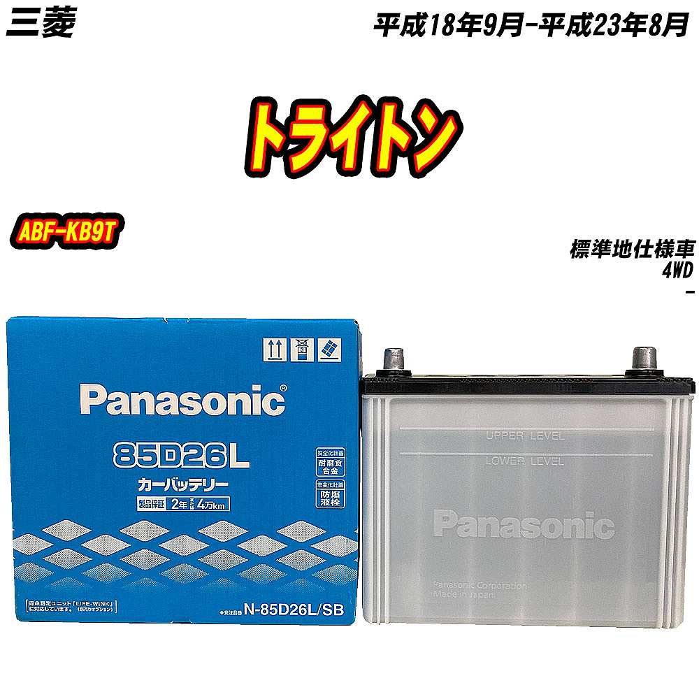 バッテリー パナソニック 85D26L 三菱 トライトン ABF-KB9T H18/9-H23/8 【H04006】
